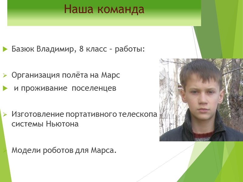 Наша команда Базюк Владимир, 8 класс – работы:  Организация полёта на Марс 